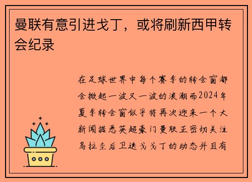 曼联有意引进戈丁，或将刷新西甲转会纪录