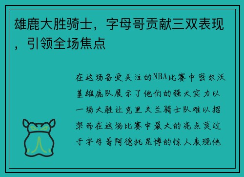 雄鹿大胜骑士，字母哥贡献三双表现，引领全场焦点