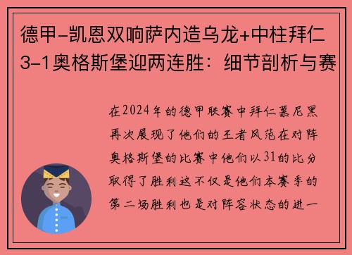 德甲-凯恩双响萨内造乌龙+中柱拜仁3-1奥格斯堡迎两连胜：细节剖析与赛后深度分析