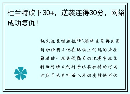 杜兰特砍下30+，逆袭连得30分，网络成功复仇！