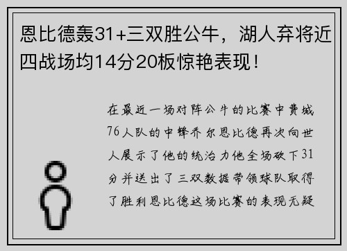 恩比德轰31+三双胜公牛，湖人弃将近四战场均14分20板惊艳表现！