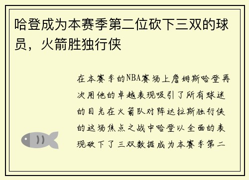 哈登成为本赛季第二位砍下三双的球员，火箭胜独行侠