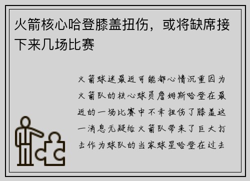 火箭核心哈登膝盖扭伤，或将缺席接下来几场比赛