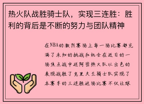 热火队战胜骑士队，实现三连胜：胜利的背后是不断的努力与团队精神