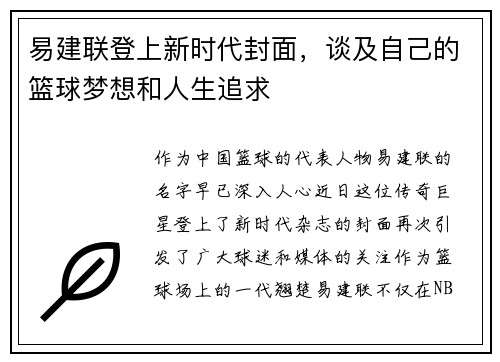 易建联登上新时代封面，谈及自己的篮球梦想和人生追求