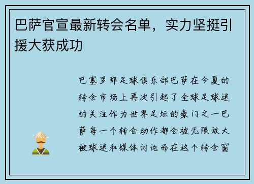 巴萨官宣最新转会名单，实力坚挺引援大获成功