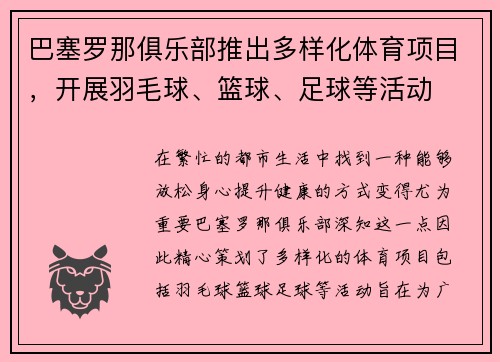 巴塞罗那俱乐部推出多样化体育项目，开展羽毛球、篮球、足球等活动