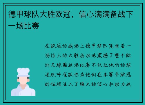 德甲球队大胜欧冠，信心满满备战下一场比赛