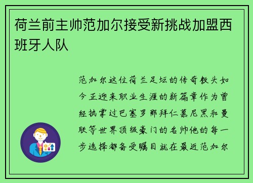 荷兰前主帅范加尔接受新挑战加盟西班牙人队