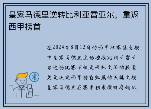 皇家马德里逆转比利亚雷亚尔，重返西甲榜首