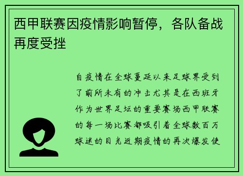 西甲联赛因疫情影响暂停，各队备战再度受挫