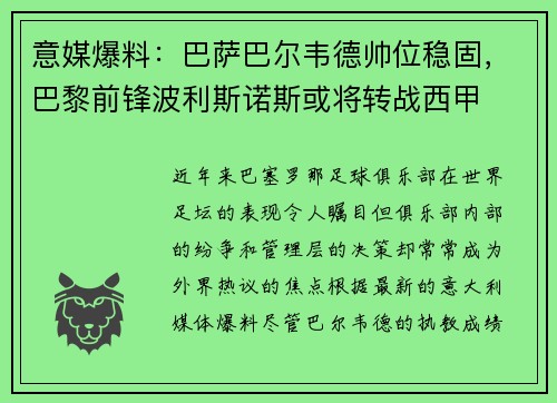 意媒爆料：巴萨巴尔韦德帅位稳固，巴黎前锋波利斯诺斯或将转战西甲