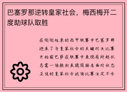 巴塞罗那逆转皇家社会，梅西梅开二度助球队取胜