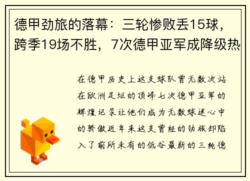 德甲劲旅的落幕：三轮惨败丢15球，跨季19场不胜，7次德甲亚军成降级热门