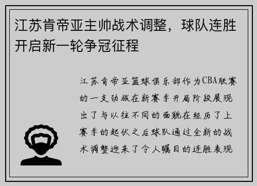 江苏肯帝亚主帅战术调整，球队连胜开启新一轮争冠征程