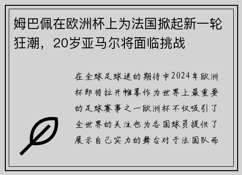 姆巴佩在欧洲杯上为法国掀起新一轮狂潮，20岁亚马尔将面临挑战