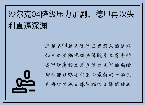 沙尔克04降级压力加剧，德甲再次失利直逼深渊