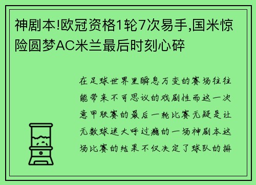 神剧本!欧冠资格1轮7次易手,国米惊险圆梦AC米兰最后时刻心碎