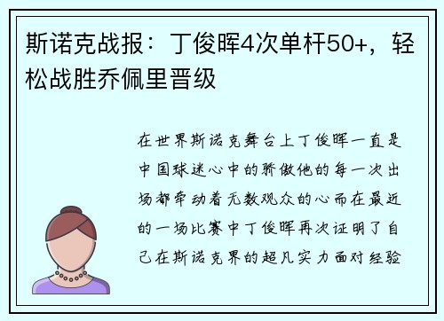 斯诺克战报：丁俊晖4次单杆50+，轻松战胜乔佩里晋级