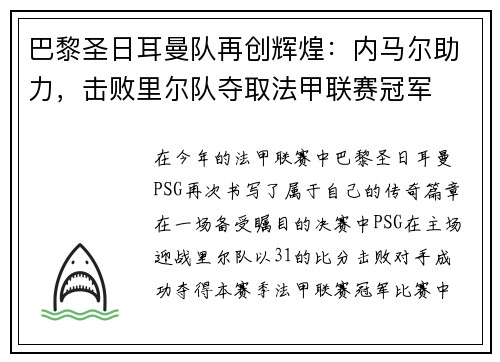 巴黎圣日耳曼队再创辉煌：内马尔助力，击败里尔队夺取法甲联赛冠军