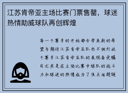 江苏肯帝亚主场比赛门票售罄，球迷热情助威球队再创辉煌