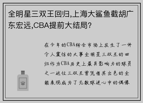 全明星三双王回归,上海大鲨鱼截胡广东宏远,CBA提前大结局？