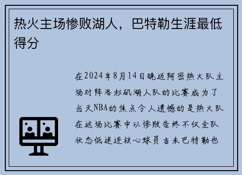 热火主场惨败湖人，巴特勒生涯最低得分