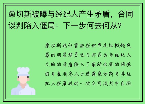 桑切斯被曝与经纪人产生矛盾，合同谈判陷入僵局：下一步何去何从？