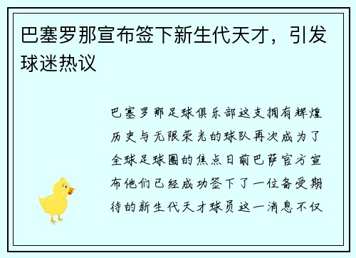 巴塞罗那宣布签下新生代天才，引发球迷热议