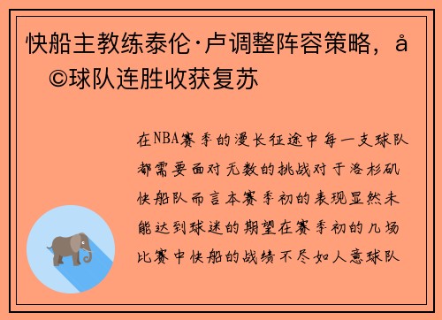 快船主教练泰伦·卢调整阵容策略，助球队连胜收获复苏