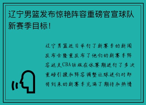 辽宁男篮发布惊艳阵容重磅官宣球队新赛季目标！