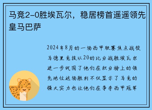 马竞2-0胜埃瓦尔，稳居榜首遥遥领先皇马巴萨