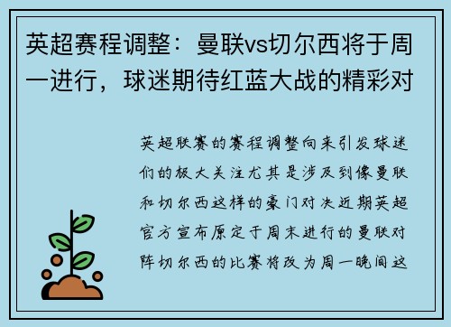 英超赛程调整：曼联vs切尔西将于周一进行，球迷期待红蓝大战的精彩对决