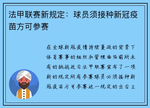 法甲联赛新规定：球员须接种新冠疫苗方可参赛