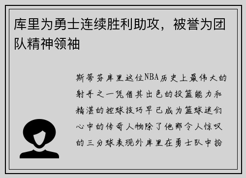 库里为勇士连续胜利助攻，被誉为团队精神领袖