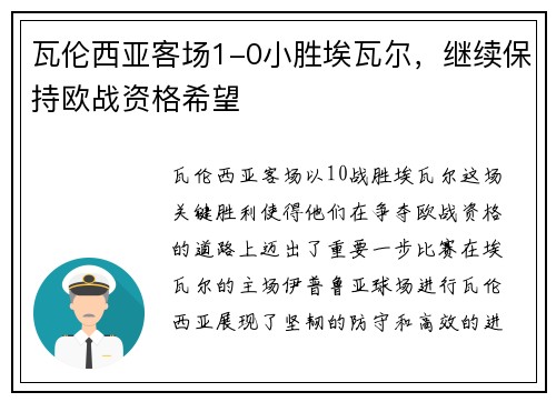 瓦伦西亚客场1-0小胜埃瓦尔，继续保持欧战资格希望