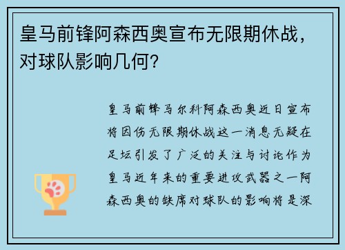 皇马前锋阿森西奥宣布无限期休战，对球队影响几何？