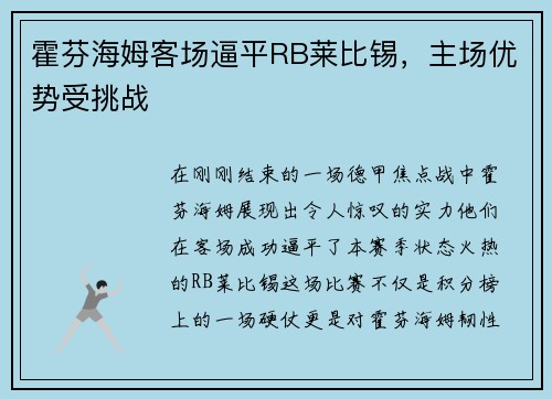 霍芬海姆客场逼平RB莱比锡，主场优势受挑战