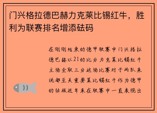 门兴格拉德巴赫力克莱比锡红牛，胜利为联赛排名增添砝码