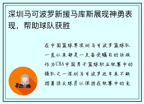 深圳马可波罗新援马库斯展现神勇表现，帮助球队获胜