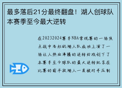 最多落后21分最终翻盘！湖人创球队本赛季至今最大逆转