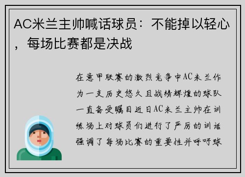 AC米兰主帅喊话球员：不能掉以轻心，每场比赛都是决战