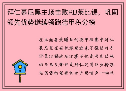 拜仁慕尼黑主场击败RB莱比锡，巩固领先优势继续领跑德甲积分榜