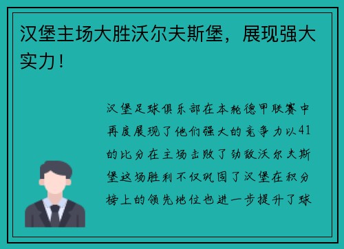 汉堡主场大胜沃尔夫斯堡，展现强大实力！