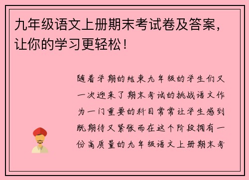 九年级语文上册期末考试卷及答案，让你的学习更轻松！