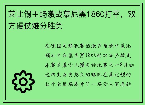 莱比锡主场激战慕尼黑1860打平，双方硬仗难分胜负