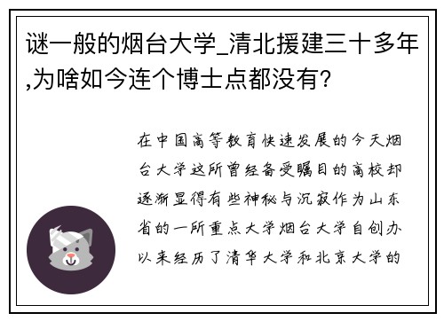 谜一般的烟台大学_清北援建三十多年,为啥如今连个博士点都没有？