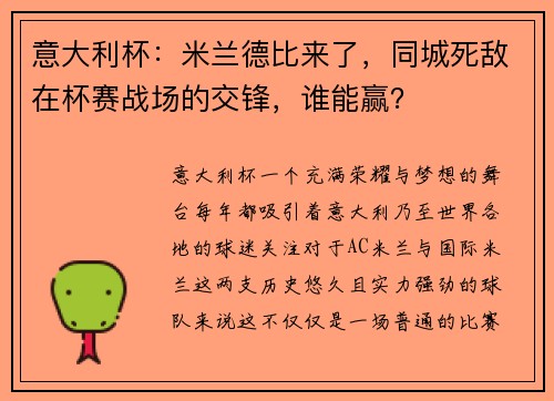 意大利杯：米兰德比来了，同城死敌在杯赛战场的交锋，谁能赢？