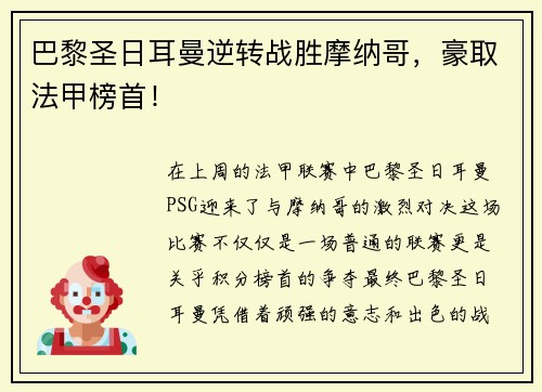 巴黎圣日耳曼逆转战胜摩纳哥，豪取法甲榜首！