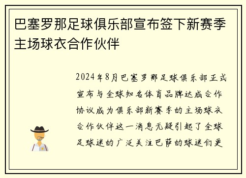 巴塞罗那足球俱乐部宣布签下新赛季主场球衣合作伙伴